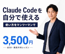 Claude Codeを自分で使えるようになります 初心者OK！画面共有のマンツーマンでAIの使い方を教えます