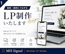 売上につながる高品質なLPを制作します ただ作るだけではなく「伝わる」「売れる」LPをご提案します。