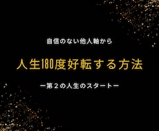人生をガラッと180度好転させる方法を教えます イメージ1