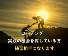 実践で自信つく！コーチング初心者 練習相手なります イメージ1