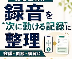 美容室の録音データを使える議事録レポートに整えます 【実績価格！】会議・面談・講習の録音を実務記録に整えます