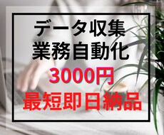 自動情報取得ツール作成します いつでも対応・業務可能です。お気軽にご相談ください！