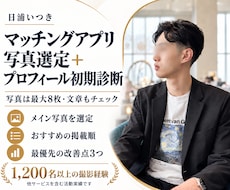 マッチングアプリの写真・プロフィールを診断します イメージ1