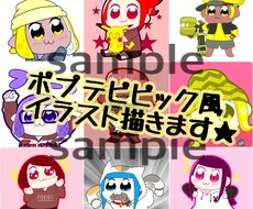 ポプテピピック風似顔絵描きます☆ます ポプテピピック風似顔絵制作(*'▽'*)☆
