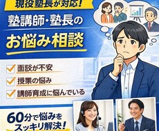 塾のお仕事に関するご相談に乗ります 塾講師・塾長向け！現役の塾長がサポートします！