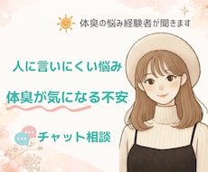 体臭･ワキガ の悩み｜経験者が本音を聞きます イメージ1