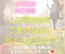 女性限定！！2日間無制限で恋愛相談のります イメージ1