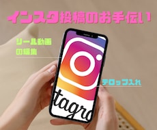 インスタ投稿のお手伝いします イメージ1