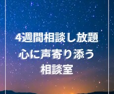 4週間貴方の心に寄り添います