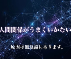 人間関係がうまくいかない原因を特定します イメージ1