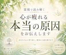 霊視で読み解く｜心が疲れる本当の原因をお伝えします イメージ1
