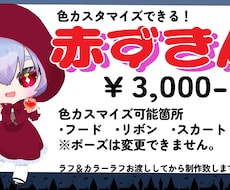 あなたカラーの赤ずきん描きます イメージ1