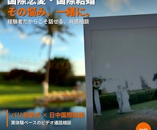 国際結婚をした私が、あなたの悩みを全力で聞きます イメージ1