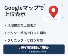 Googleマップの地域検索で上位表示を目指します MEO対策で地域集客｜ポリシー準拠で口コミも増加
