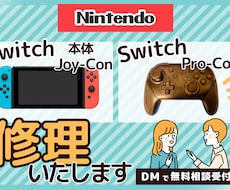 スイッチコントローラーの修理承ります イメージ1