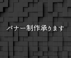 バナー制作（YouTube等）致します YouTubeやTwitchで使えるバナー制作致します