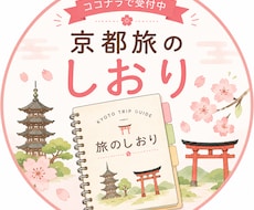 あなただけの京都観光・旅行プランを作成します 京都在住者がプラン作成、PDFで納品します。