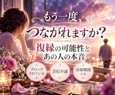 復縁の可能性とあの人の本音・今後を丁寧に占います 音信不通・ブロック・冷却期間★今どう動くべきか、読み解きます