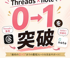 Threads×note 0→1突破サポートします AI×自動化でSNS投稿〜NOTE記事執筆をサポートします！