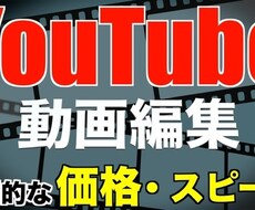 YouTube・TikTokの動画編集を致します イメージ1