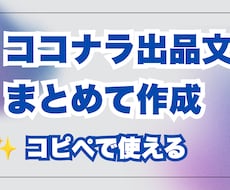 ココナラ出品文を作成します イメージ1