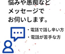 メッセージで悩みや愚痴などお伺いします イメージ1