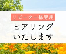 リピートのお客様専用　ヒアリングいたします リピートのお客様専用　ビデオ通話ヒアリング
