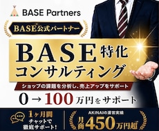 BASE運営者必見！月商0→100万円達成させます 《残り2名限定》月商450万超のECサイトのプロが教えます！