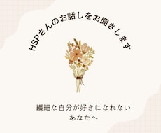 HSPさんのお話しを聞きます イメージ1
