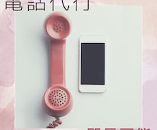 電話代行いたします イメージ1