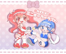 可愛い‎ミニキャラクター描きます イメージ1