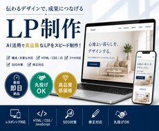 丸投げOK！高品質LPを最短即日制作します イメージ1