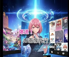AI画像生成代行できます イメージ1