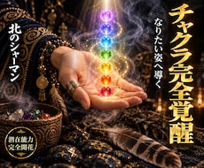 チャクラ覚醒｜詰まりを解き全ての運勢を開運させます 仕事、恋愛、金運、人間関係。願う未来を引き寄せたいあなたへ