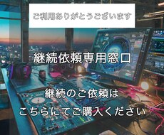 継続のご依頼はこちらにお願い致します 継続してご依頼いただく場合はこちらをご利用ください。