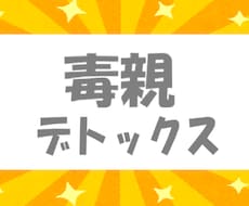 毒親育ち●５日間●あなたの心の毒をデトックスします 最安値●脱・支配●自分軸で生きる●共感・傾聴・愚痴聞きナシ