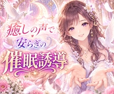 催眠誘導★ただ声を聞くだけでリラックスさせます イメージ1
