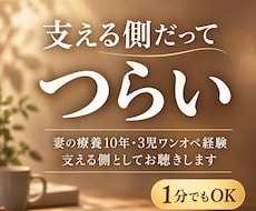 病気の家族を支えるあなたの弱音をお聴きします イメージ1