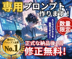 劇的に変わる！あなただけの専用プロンプト作ります 【☆5評価多数！初心者必見】求める回答がくる魔法のプロンプト