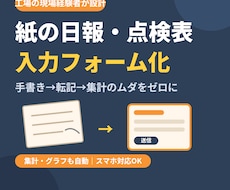紙の日報や点検表を入力フォーム化します イメージ1