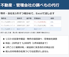 不動産・管理会社の調べものを代行します 1件ずつ確かめ、根拠URL付きのExcelで返します