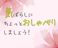 誰かと何か話したい…ちょっとしたお話し聞きます イメージ1