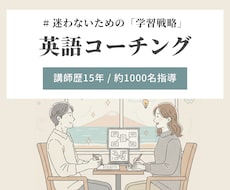 講師歴15年｜最短ルートで学習戦略を設計します 忙しい社会人のための1ヶ月英語コーチング