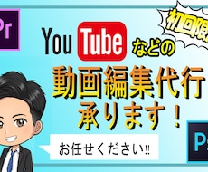 初回限定！格安でYouTube等の動画編集承ります YouTube等の動画編集をクオリティを落とさずに格安で‼︎
