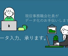 データ入力・文字起こしなんでも承ります イメージ1