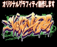 本格的なストリート・グラフィティ作成します イメージ1