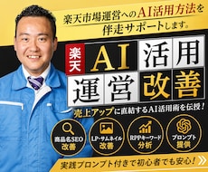 楽天市場運営へのAI活用方法を伴走サポートします /chatGPTを楽天運営へ活用できるスキルを体得できます