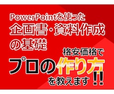 初心者歓迎‼　企画書・資料作成の作り方教えます パワーポイントを使った企画書・資料作成の基礎