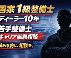 国家1級整備士が若手整備士のキャリア相談をします イメージ1