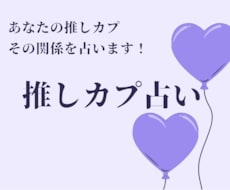 あなたの推しカプの関係を占います ココナラでの活動は終了しました。